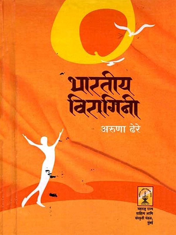 भारतीय विरागिनी (भारतीय संत कवयित्रींची कविता)- Bharatiya Viragini: Poetry of Indian Saint Poet (Marathi)