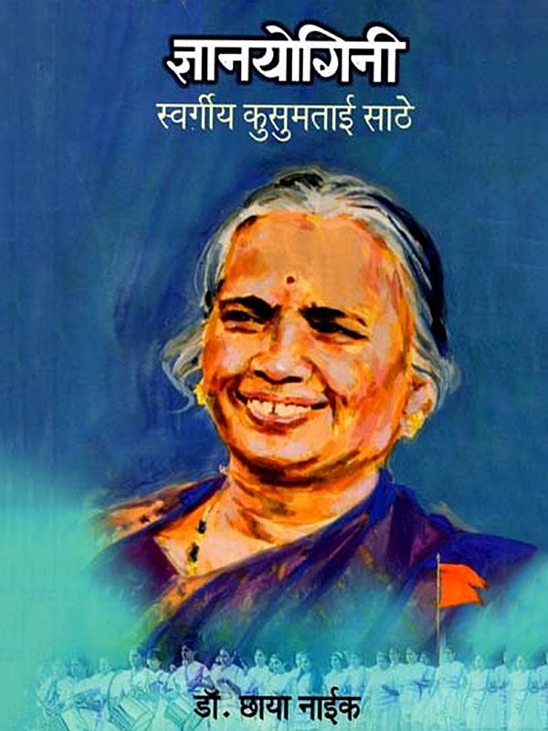 ज्ञानयोगिनी स्वर्गीय कुसुमताई साठे- Gyanyogini Late Kusumtai Sathe (Marathi)