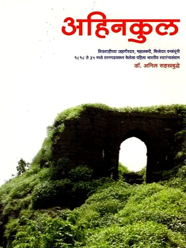 अहिनकुल- Ahinkul (Marathi)