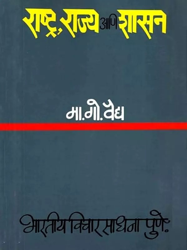 राष्ट्र, राज्य शासन- Rashtra, Rajya Aani Shashan (Marathi)