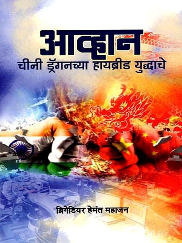 आव्हान चीनी ड्रॅगनच्या हायब्रीड युद्धाचे भाविसा व्याख्यानमाला- Avhana Chini Drengnachya Hayabrid Yuddhache Bhavisa Vyakhyanmala (Marathi)