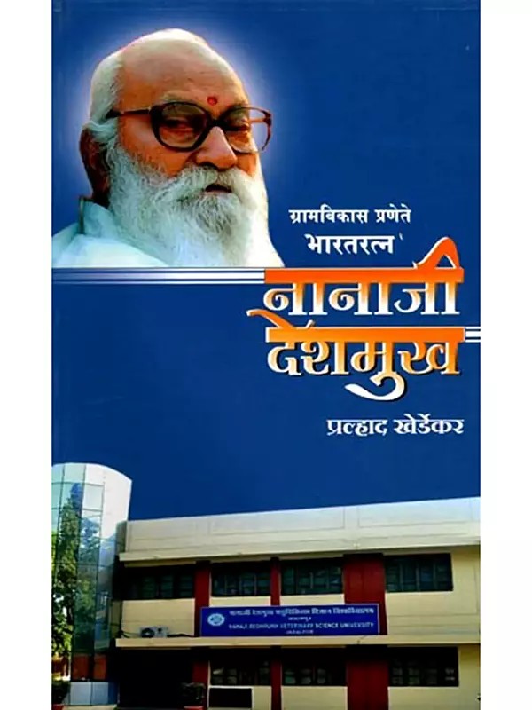 नानाजी देशमुख (ग्रामविकास प्रणेते भारतरत्न)- Nanaji Deshmukh: Rural Development Pioneer Bharat Ratna (Marathi)
