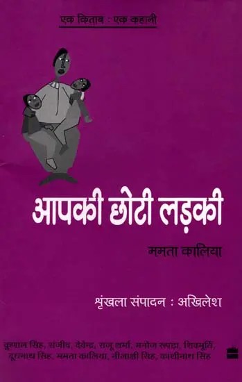 आपकी छोटी लड़की-  Aapki Chhoti Ladki