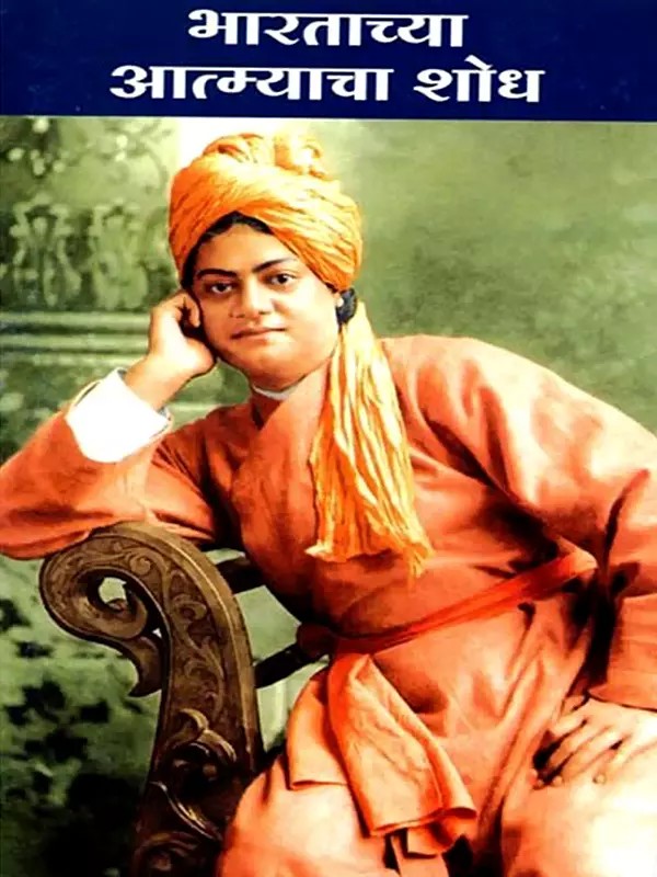 भारताच्या आत्म्याचा शोध: Bharatachaya Atmyacha Shodha (Marathi)