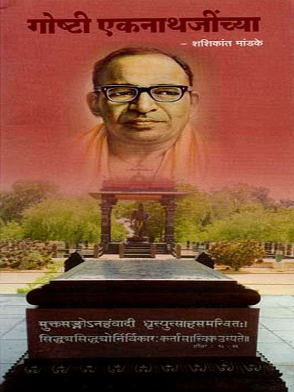 गोष्टी एकनाथजींच्या: Goshti Eknathjinchya (Marathi)