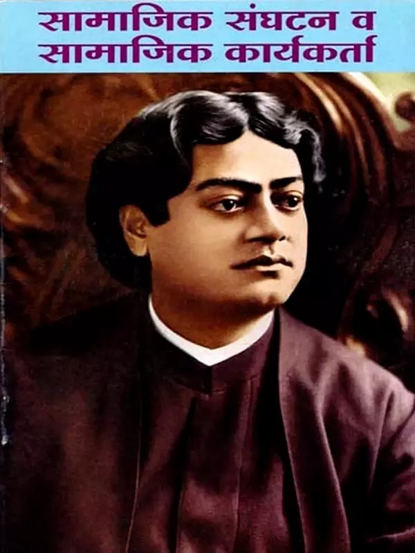 सामाजिक संघटन व सामाजिक कार्यकर्ता: Samajik Sangathan Va Samajik Karyakarta (Marathi)