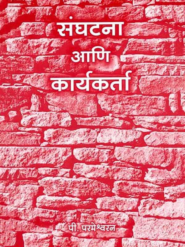 संघटना आणि कार्यकर्ता: Organization and Activist (Marathi)