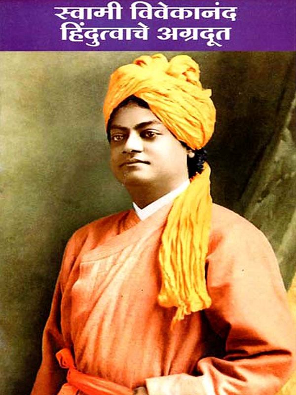 स्वामी विवेकानंद हिंदुत्वाचे अग्रदूत: Swami Vivekananda the Pioneer of Hinduism (Marathi)