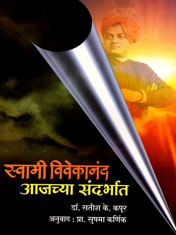 स्वामी विवेकानंद आजच्या संदर्भात: Swami Vivekananda in Today's Context (Marathi)