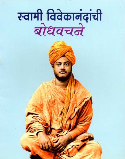 स्वामी विवेकानंदांची बोधवचने: Swami Vivekanandanci Bodhavacane (Marathi)