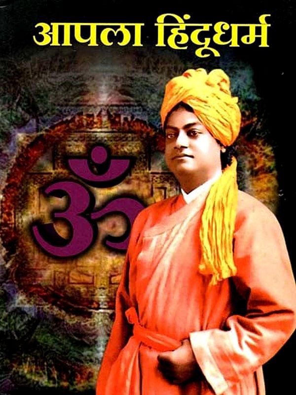 आपला हिंदुधर्म: Apala Hindudharma (Marathi)