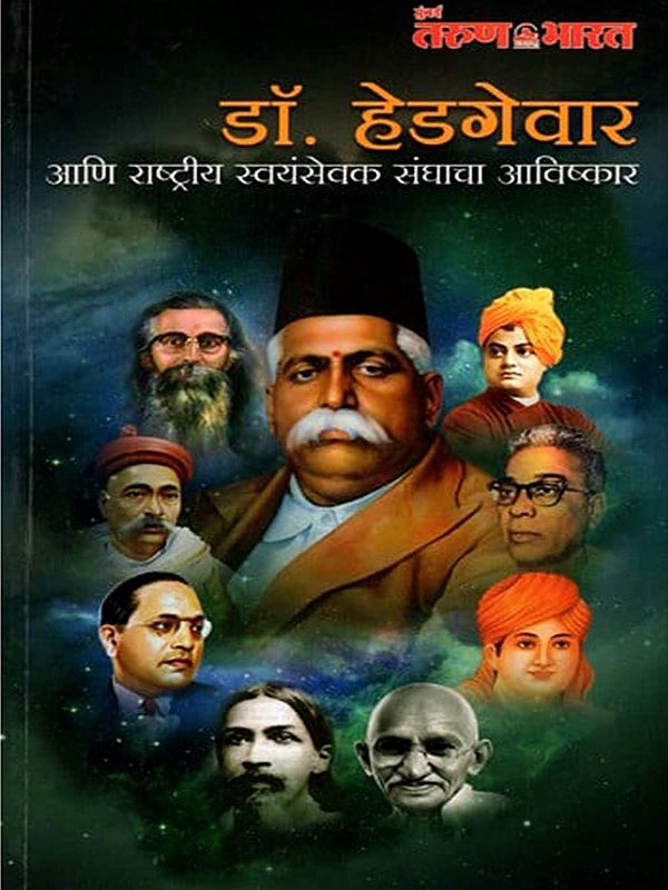 डॉ. हेडगेवार आणि राष्ट्रीय स्वयंसेवक संघाचा आविष्कार: Dr. Hedgewar and the Invention of the Rashtriya Swayamsevak Sangh (Marathi)