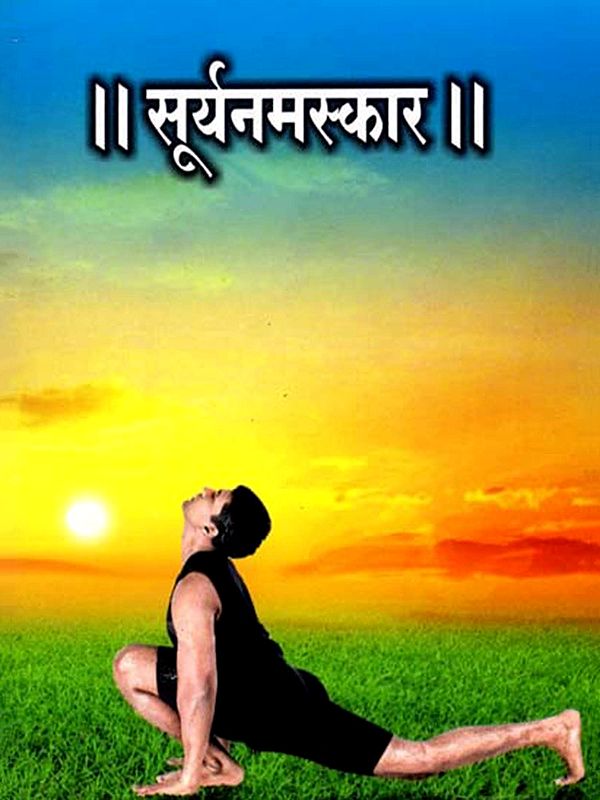 सूर्यनमस्कार: Surya Namaskar (Marathi)