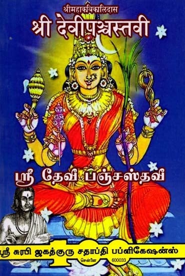 श्रीदेविपञ्चस्तवी: ஸ்ரீ தேவீ பஞ்சஸ்தவீ: Sri Devi Panchastavi (Tamil)