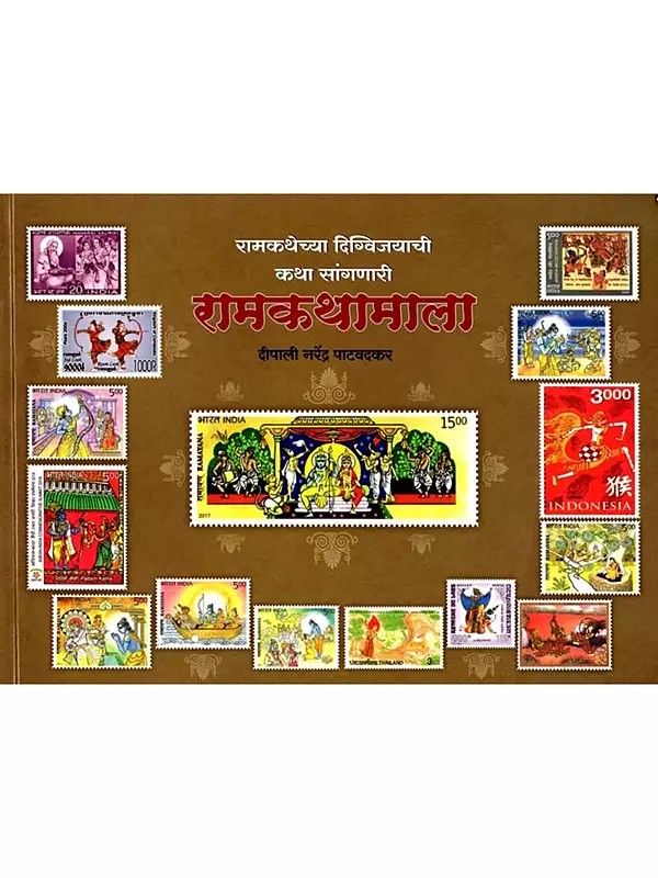 रामकथामाला - रामकथेच्या दिग्विजयाची कथा सांगणारी: Ram Kathamala - The Story of Digvijaya in the Story of Ram (Marathi)