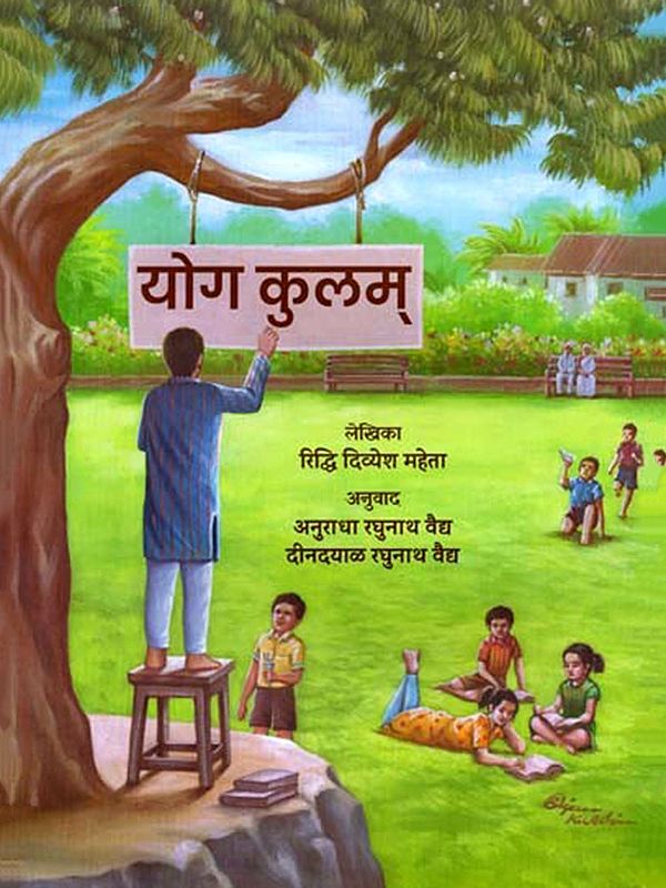 योग कुलम् योगाची व्याख्या: Yoga Kulam Definition of Yoga (Marathi)