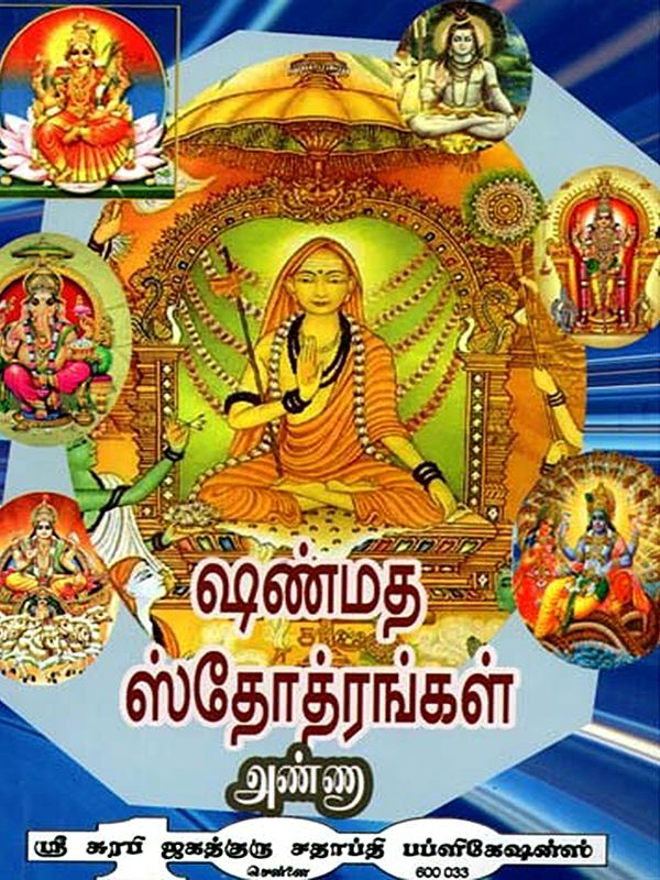 ஷண்மத ஸ்தோத்ரங்கள்: Shanmatha Stotras (Tamil)