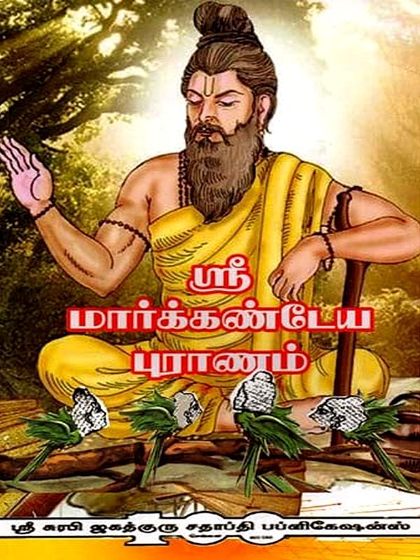 ஸ்ரீ மார்க்கண்டேய புராணம்: Sri Markandeya Purana (Tamil)
