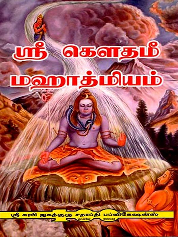 ஸ்ரீ கௌதமீ மஹாத்மியம்: Sri Gautami Mahatmiya (Tamil)