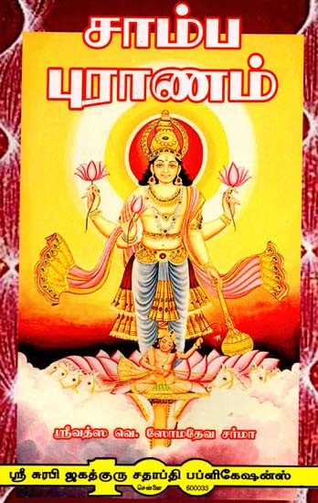 சாம்ப புராணம்: Samba Purana (Tamil)