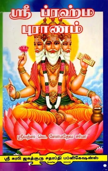 ஸ்ரீ ப்ரஹ்ம புராணம்: Sri Brahma Purana (Tamil)