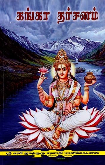 கங்கா தர்சனம்: Ganga Darshan (Tamil)