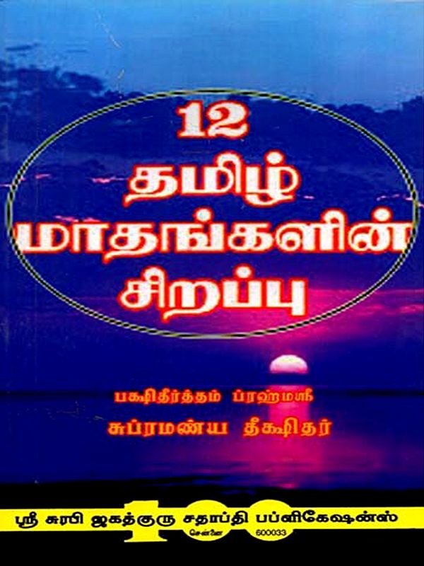 12 தமிழ் மாதங்களின் சிறப்புL: Special Features of the 12 Tamil Months (Tamil)
