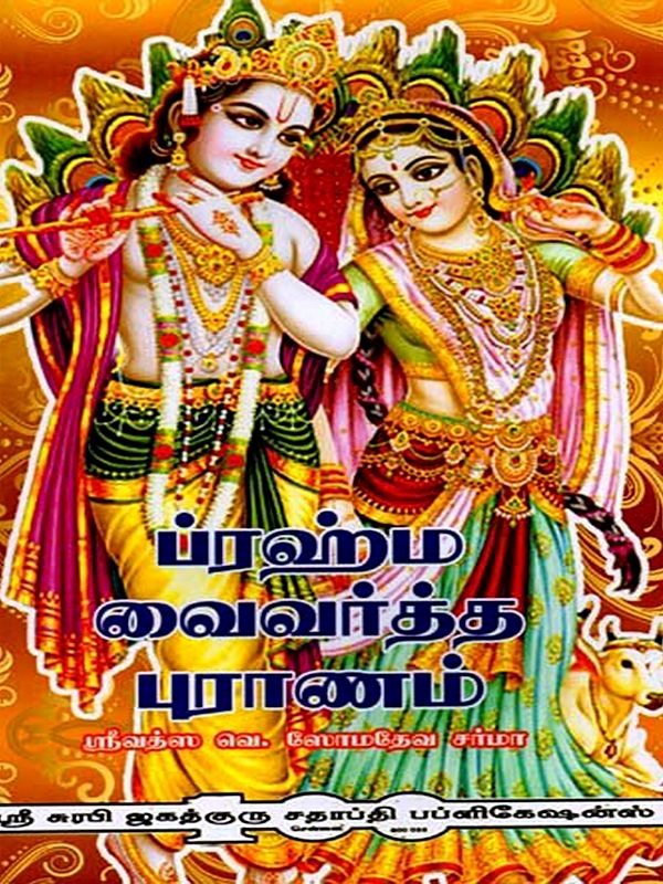 ப்ரஹ்ம வைவர்த்த புராணம்: Brahmavaivarta Purana (Tamil)
