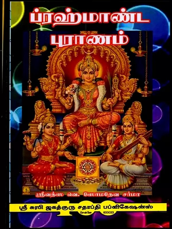 ப்ரஹ்மாண்ட புராணம்: Brahma Purana (Tamil)