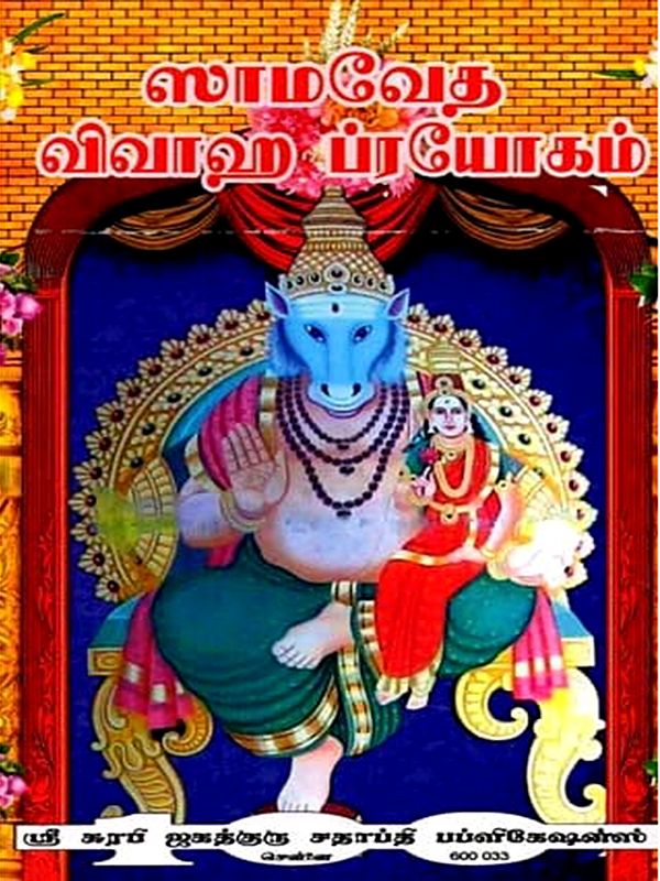 सामवेद विवाहप्रयोगम् - ஸாமவேத விவாஹ ப்ரயோகம் - Sama Veda Vivaha Prayogam (Tamil)