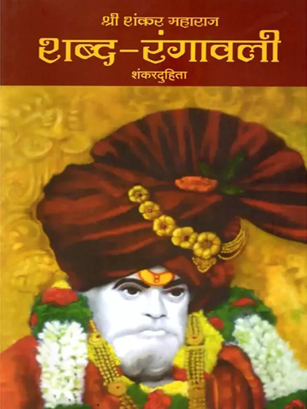 श्री शंकर महाराज शब्द-रंगावली: Shri Shankar Maharaj Shabd Rangavali (Marathi)