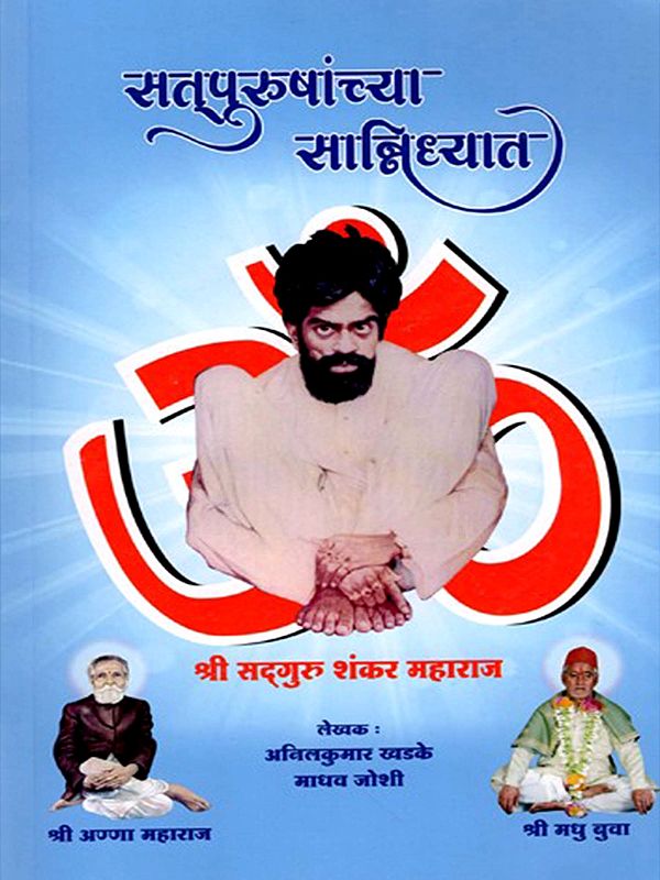 सत्पुरुषांच्या सान्निध्यात: Satpurusanncya Sannidhyata (Marathi)
