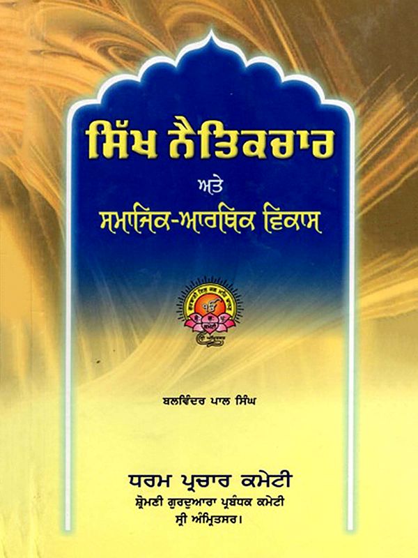 ਸਿੱਖ ਨੈਤਿਕਚਾਰ ਅਤੇ ਸਮਾਜਿਕ-ਆਰਥਕ ਵਿਕਾਸ: Sikh Ethics and Socio-Economic Development (Punjabi)