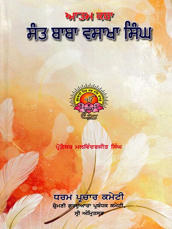 ਬਾਬਾ ਵਸਾਖਾ ਸਿੰਘ (ਦਦੇਹਰ ਸਾਹਿਬ): Baba Vasakha Singh (Dadehar Sahib- Autobiography) Punjabi