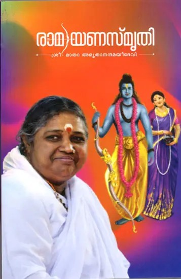 രാമയണസ്മൃതി: Ramayana Smriti (Malayalam)