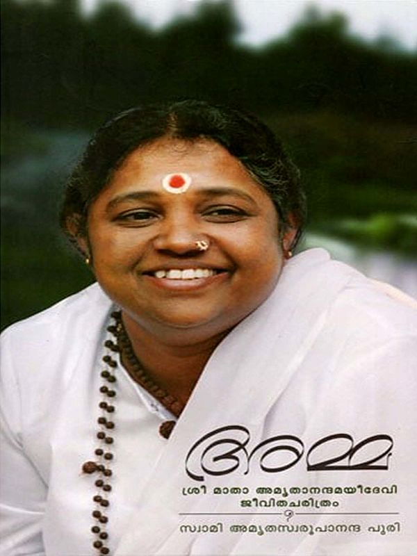 ശ്രീ മാതാ അമൃതാനന്ദമയീദേവി: Jeevitacharitram Malayalam (From 1953 to 1985)