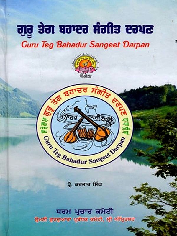 ਗੁਰੂ ਤੇਗ ਬਹਾਦਰ ਸੰਗੀਤ ਦਰਪਣ: Guru Teg Bahadur Sangeet Darpan (Punjabi and English)