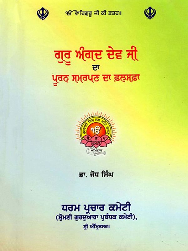 ਗੁਰੂ ਅੰਗਦ ਦੇਵ ਜੀ ਦਾ ਪੂਰਨ ਸਮਰਪਣ ਦਾ ਫ਼ਲਸਫ਼ਾ: Guru Angad Dev Ji Da Purna Samarpana Da Falsafa (Punjabi)