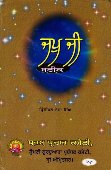 ਜਪੁ ਜੀ ਸਟੀਕ: Japji Steek (Punjabi)