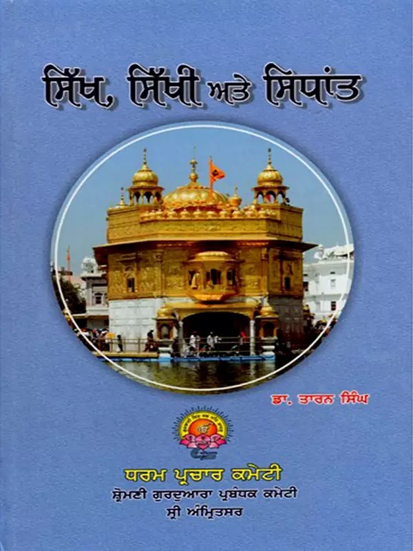 ਸਿੱਖ, ਸਿੱਖੀ ਅਤੇ ਸਿਧਾਂਤ: Sikh Sikhi Te Sidhant (Punjabi)
