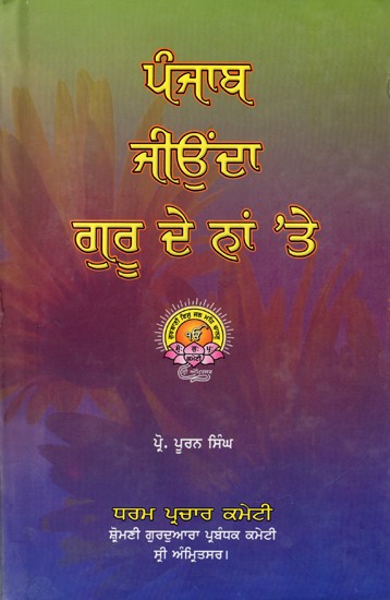 ਪੰਜਾਬ ਜੀਉਦਾ ਗੁਰ ਦੇ ਨਾਂ ਤੇ: Punjab Jiunda Guru De Na Te (Punjabi)
