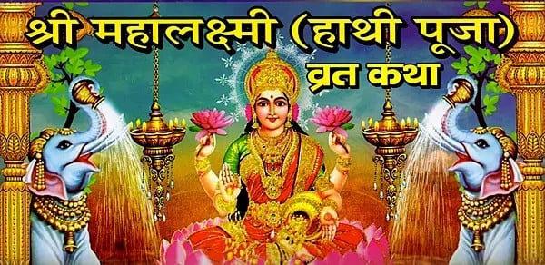श्री महालक्ष्मी व्रत कथा (हाथी पूजा कथा): Sri Mahalakshmi Vrat Katha (Hathi Puja Vrat Katha)