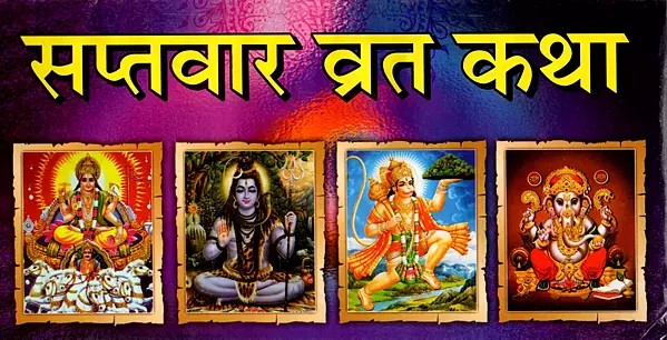 सप्तवार व्रत कथा: Saptvaar Vrat Katha