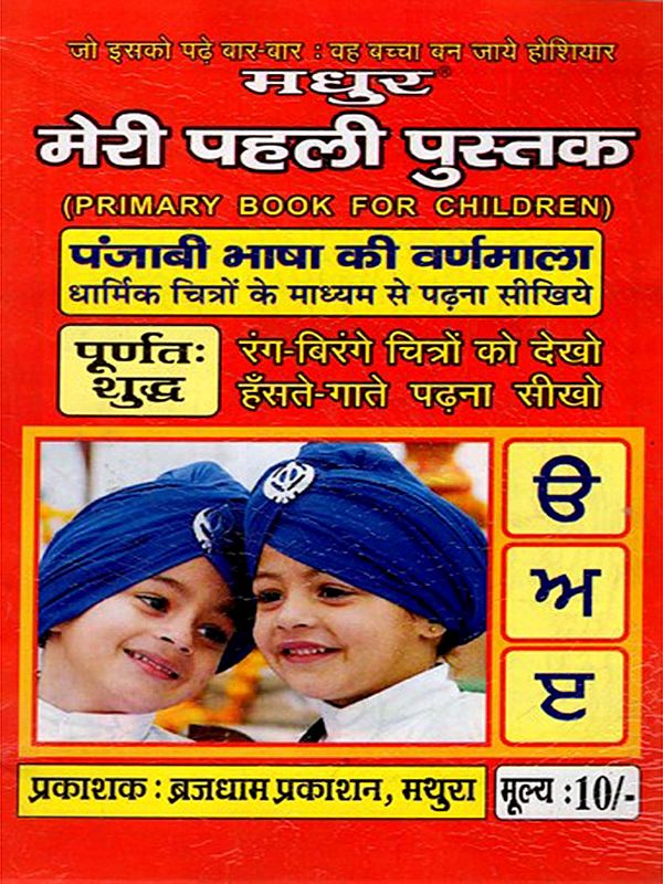 पंजाबी भाषा की वर्णमाला- धार्मिक चित्रों के माध्यम से पढ़ना सीखिये: Punjabi Alphabet - Learn to Read through Religious Pictures (Punjabi)
