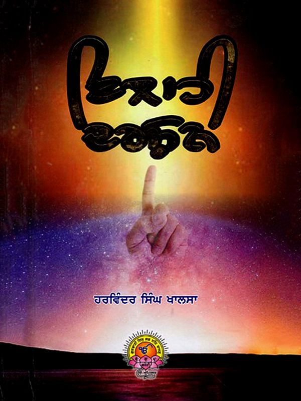 ਇਲਾਹੀ ਦਰਸ਼ਨ (ਕਾਵਿ-ਸੰਗ੍ਰਹਿ): Ilahi Darshan (Poetry Collection) Punjabi