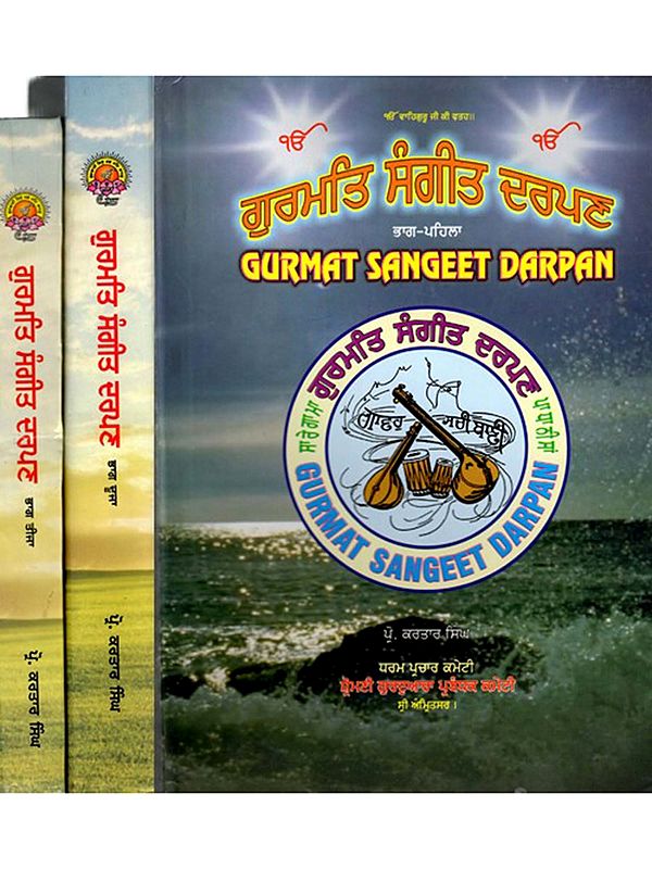 ਗੁਰਮਤਿ ਸੰਗੀਤ ਦਰਪਣ: Gurmat Sangeet Darpan (Set of 3 Volumes in Punjabi)