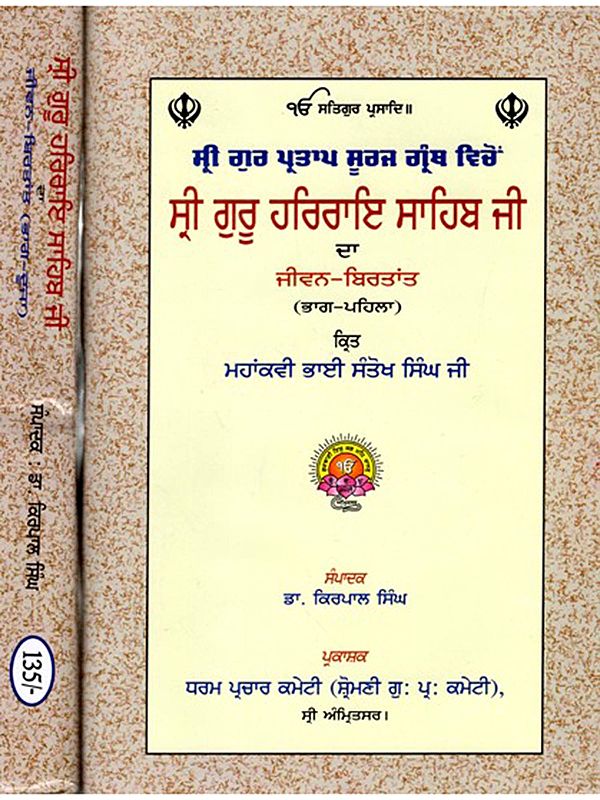 ਸ੍ਰੀ ਗੁਰੂ ਹਰਿਰਾਇ ਸਾਹਿਬ ਜੀ ਦਾ ਜੀਵਨ-ਬਿਰਤਾਂਤ: Life Story of Sri Guru Har Rai Sahib Ji (Set of 2 Volumes in Punjabi)