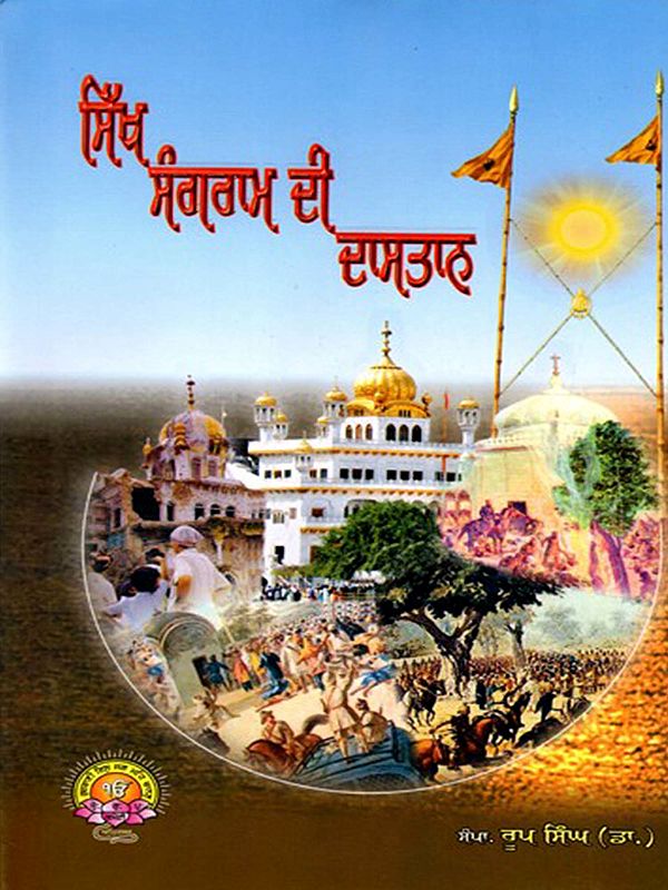 ਸਿੱਖ ਸੰਗਰਾਮ ਦੀ ਦਾਸਤਾਨ: Sikh Sangram Di Daastan (Punjabi)