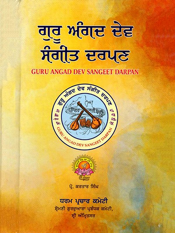 ਗੁਰੂ ਅੰਗਦ ਦੇਵ ਸੰਗੀਤ ਦਰਪਣ: Guru Angad Dev Sangeet Darpan (Punjabi)