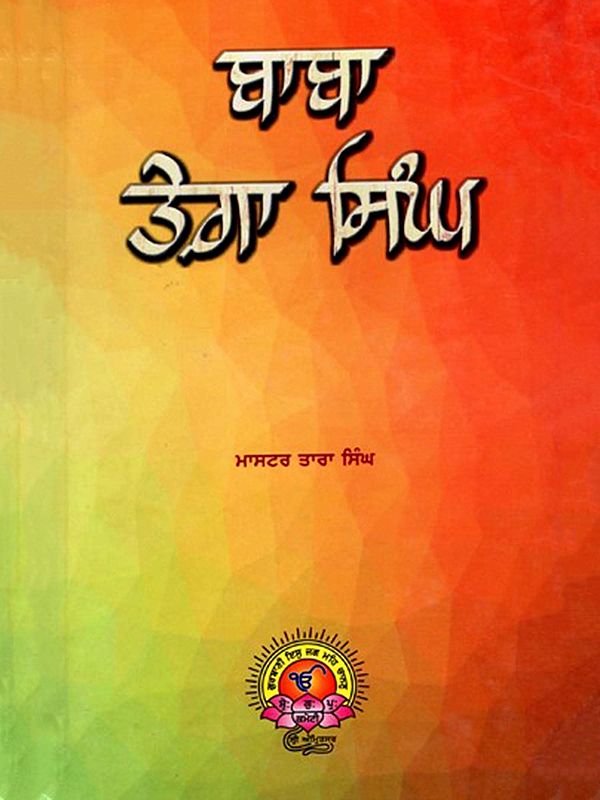 ਬਾਬਾ ਤੇਗਾ ਸਿੰਘ: Baba Tega Singh- Dogra Conspiracy and the War Between the British and the Sikhs (Punjabi)